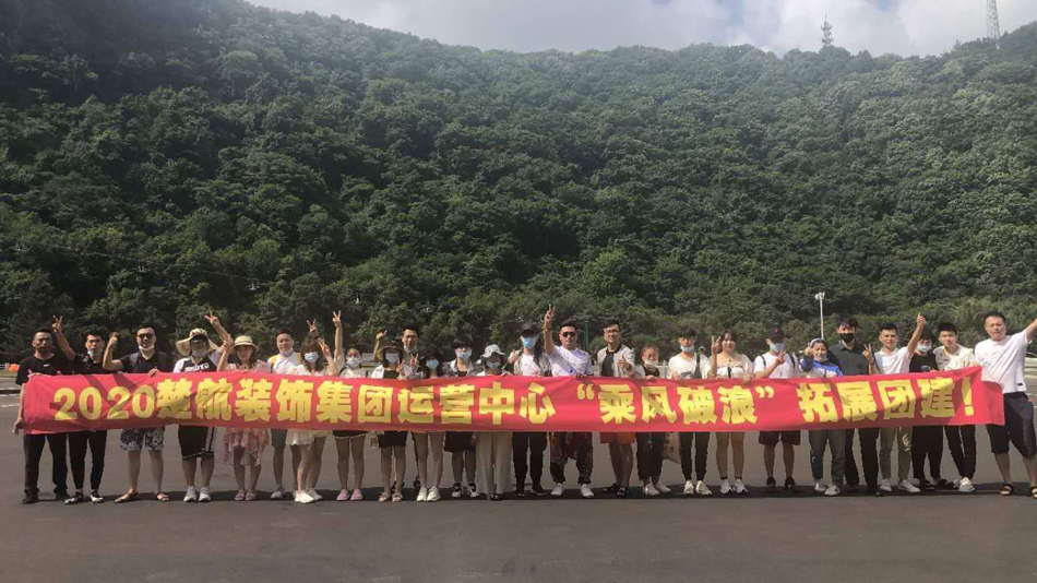 草草黄色第一页2020楚航装饰集团运营中心“乘风破浪” 拓展团建